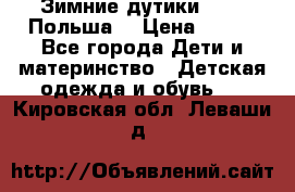 Зимние дутики Demar Польша  › Цена ­ 650 - Все города Дети и материнство » Детская одежда и обувь   . Кировская обл.,Леваши д.